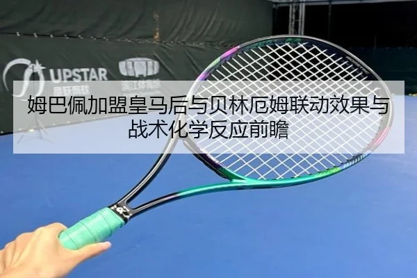 姆巴佩加盟皇马后与贝林厄姆联动效果与战术化学反应前瞻
