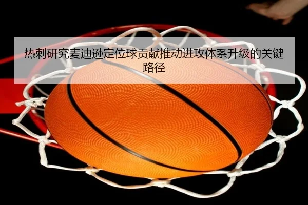 热刺研究麦迪逊定位球贡献推动进攻体系升级的关键路径