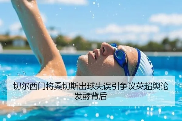切尔西门将桑切斯出球失误引争议英超舆论发酵背后
