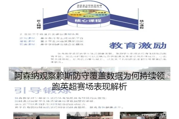 阿森纳观察赖斯防守覆盖数据为何持续领跑英超赛场表现解析
