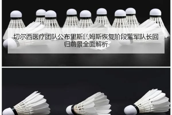 切尔西医疗团队公布里斯詹姆斯恢复阶段蓝军队长回归前景全面解析