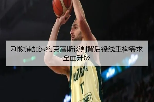 利物浦加速约克雷斯谈判背后锋线重构需求全面升级